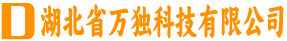 湖北省万独科技有限公司